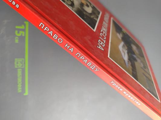 Право на правду. Уроки мужества (дополнение)