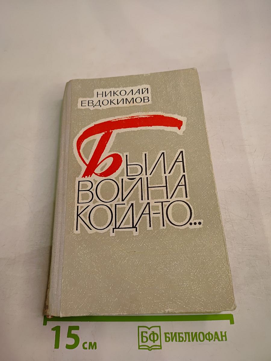 Была война когда-то...