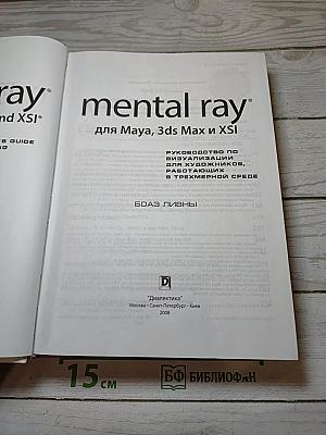 Mental ray: руководство по визуализации для художников, работающих в трехмерной среде для Maya, 3ds Max и XSI