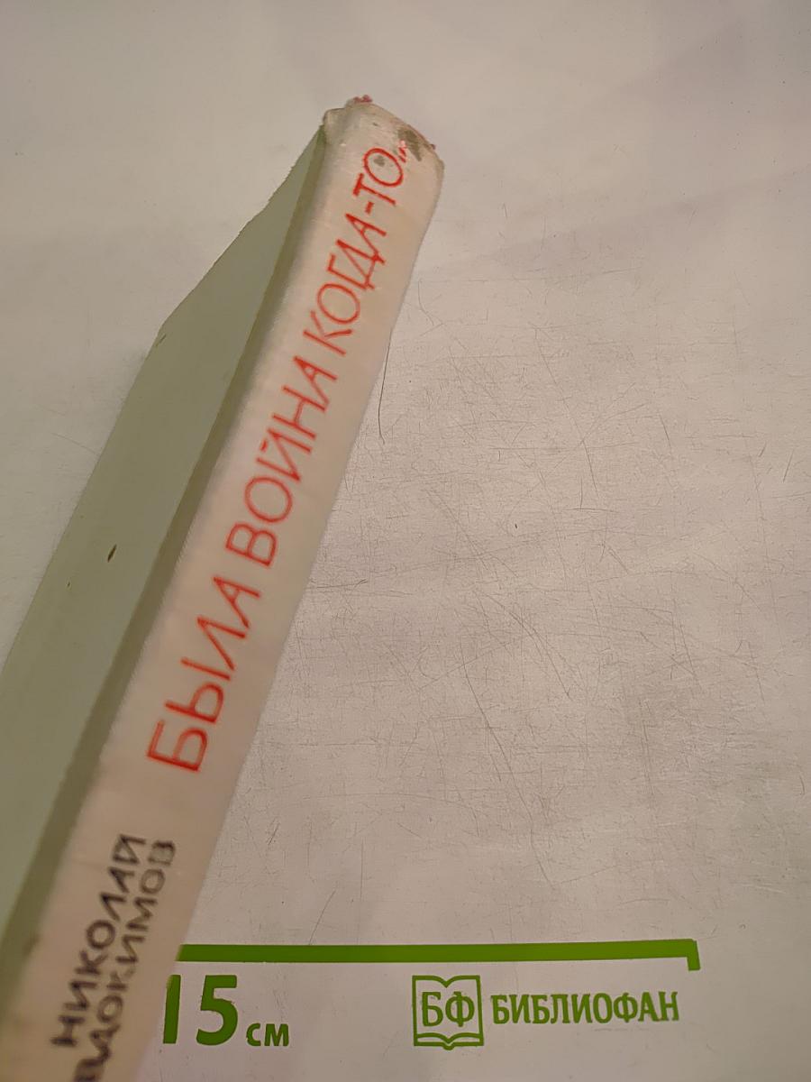 Была война когда-то...