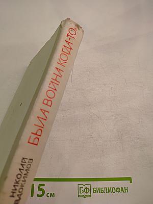 Была война когда-то...