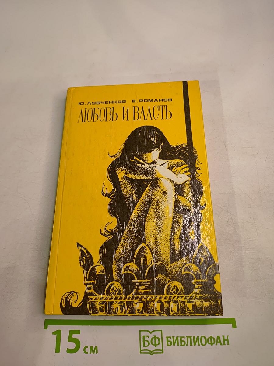 Любовь и власть. Том I