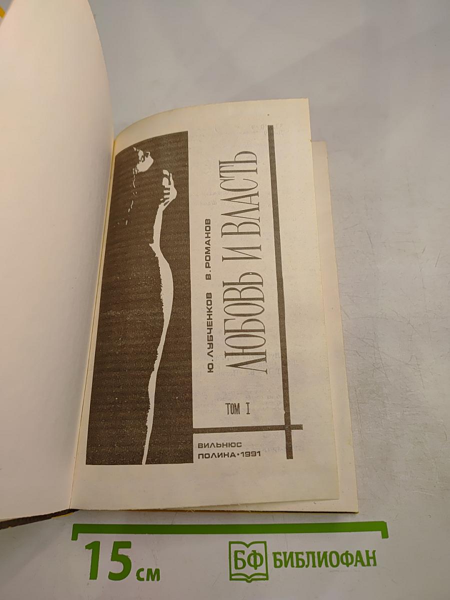 Любовь и власть. Том I