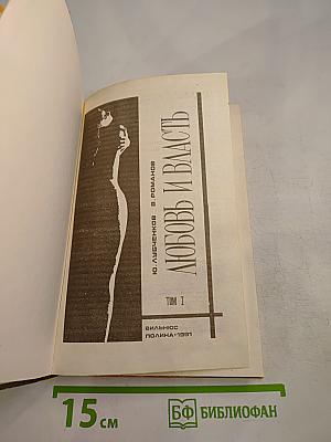 Любовь и власть. Том I