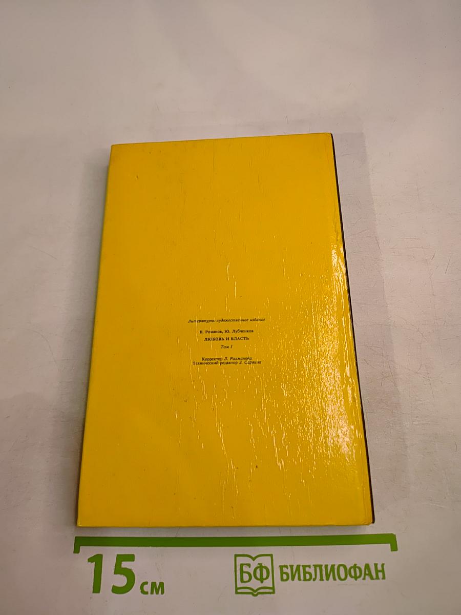 Любовь и власть. Том I