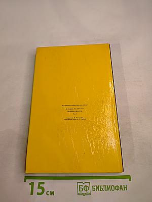 Любовь и власть. Том I