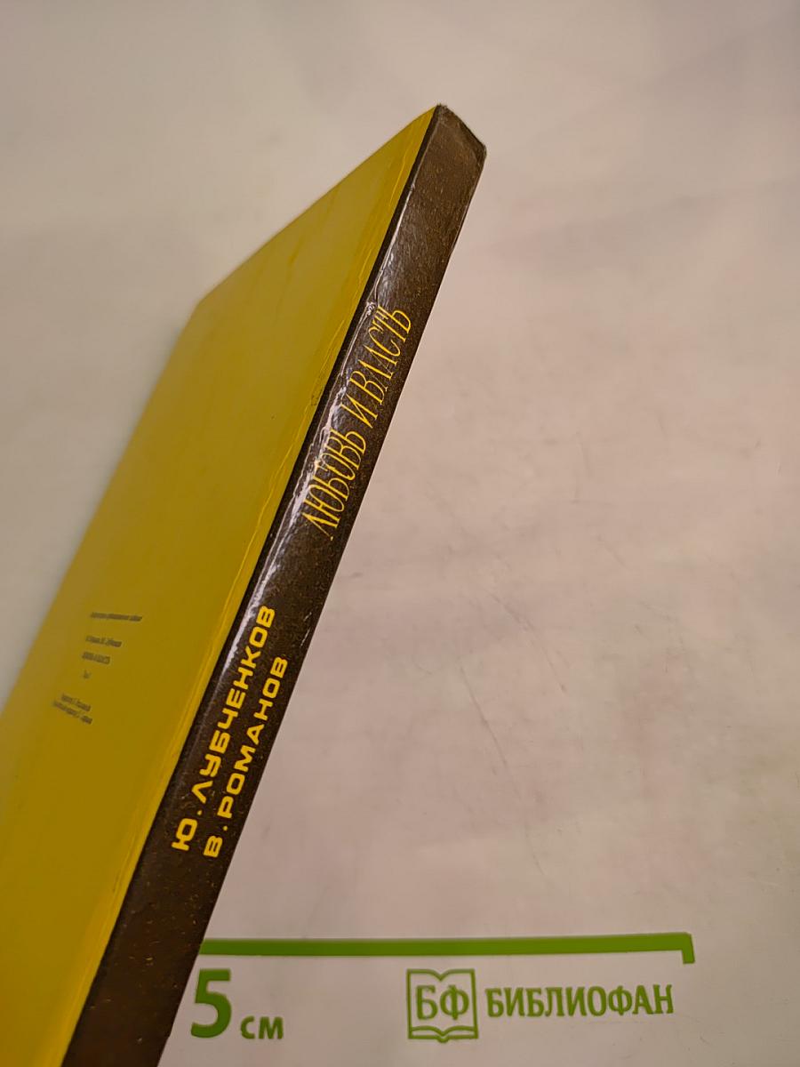 Любовь и власть. Том I