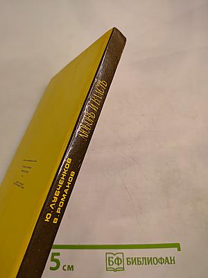 Любовь и власть. Том I