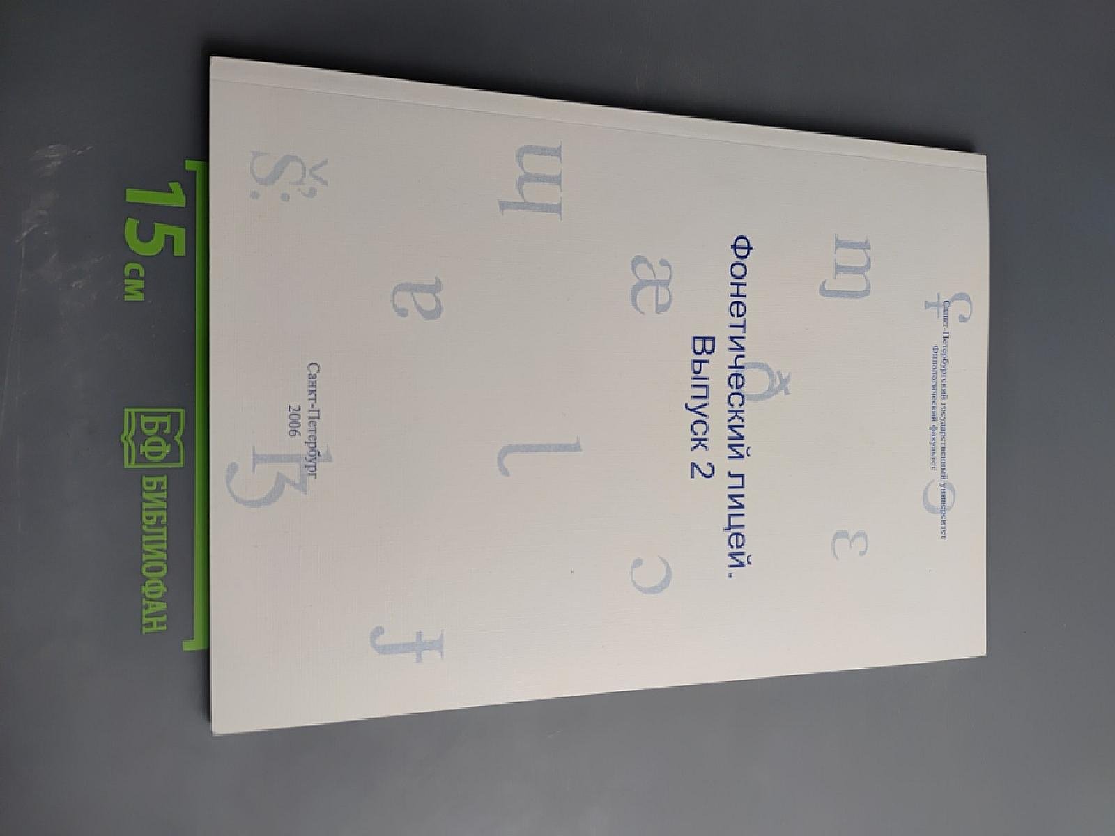 Фонетический лицей. Выпуск 2