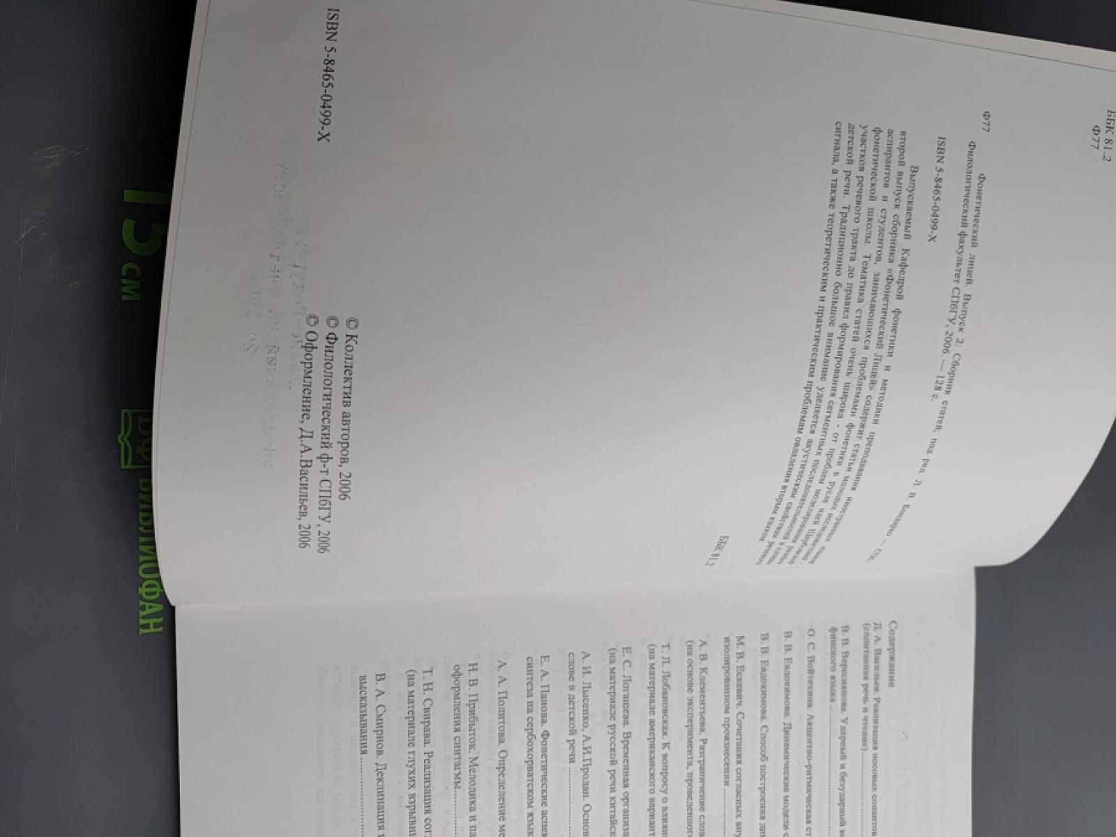 Фонетический лицей. Выпуск 2