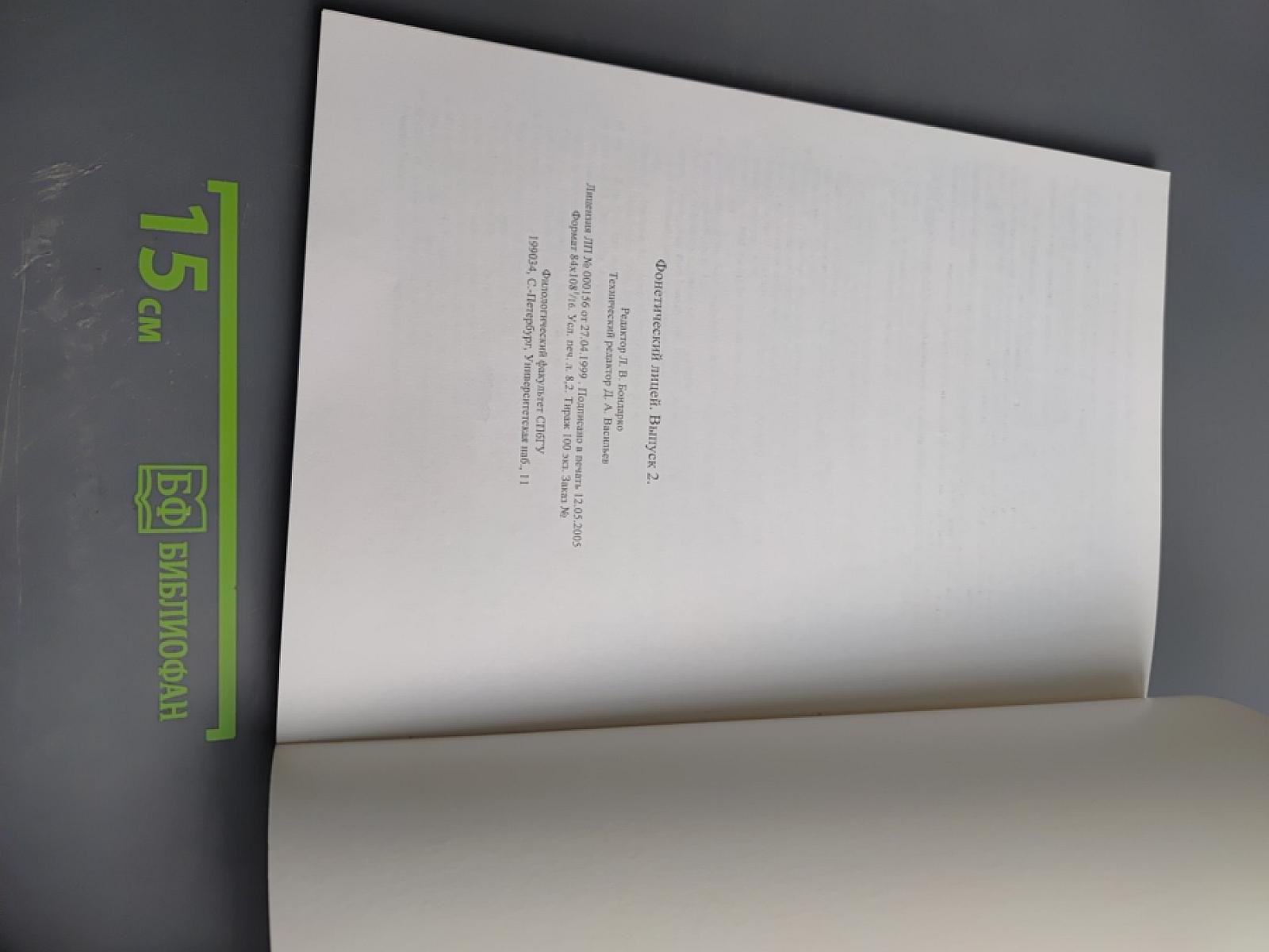 Фонетический лицей. Выпуск 2