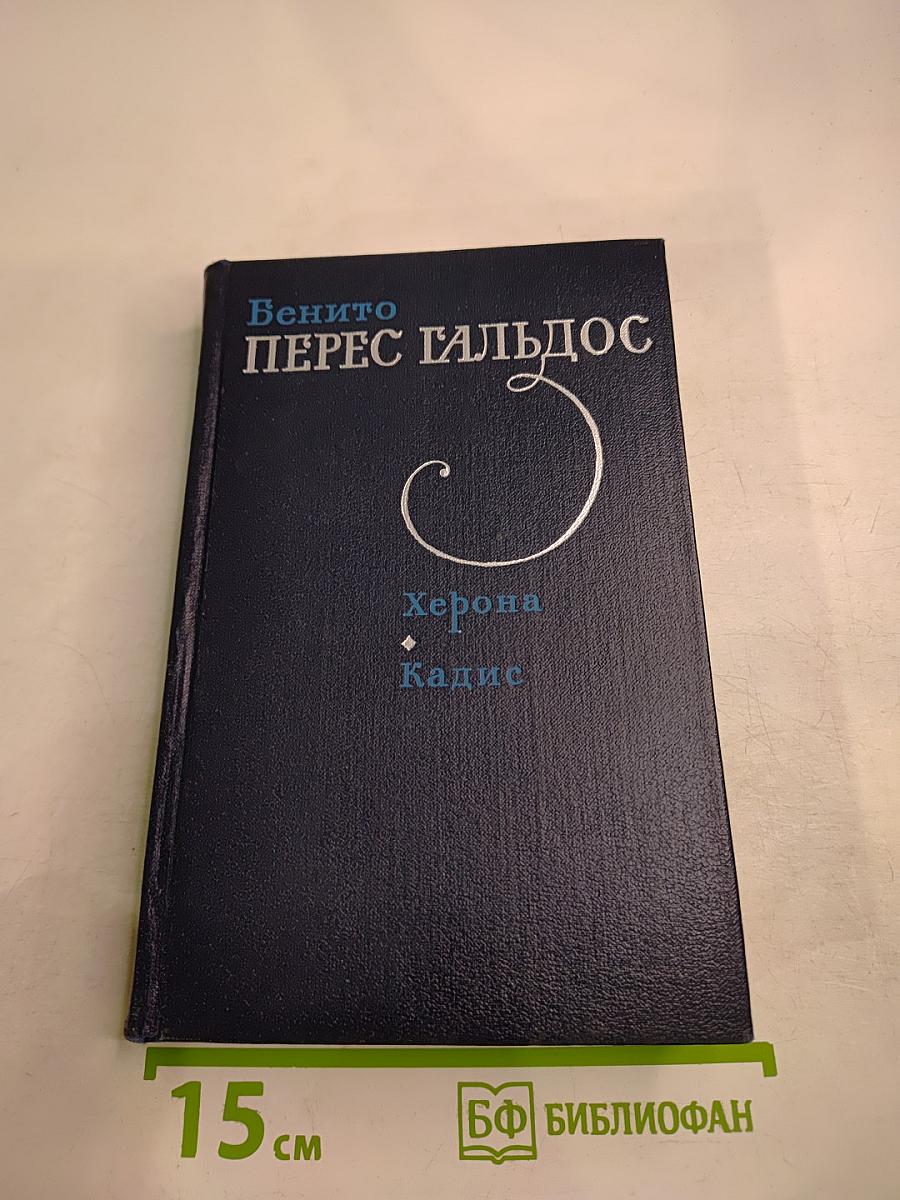 Херона. Кадис