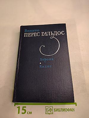 Херона. Кадис