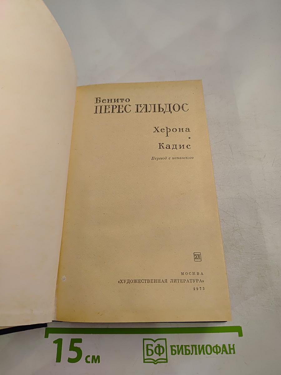 Херона. Кадис