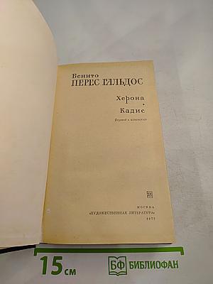 Херона. Кадис