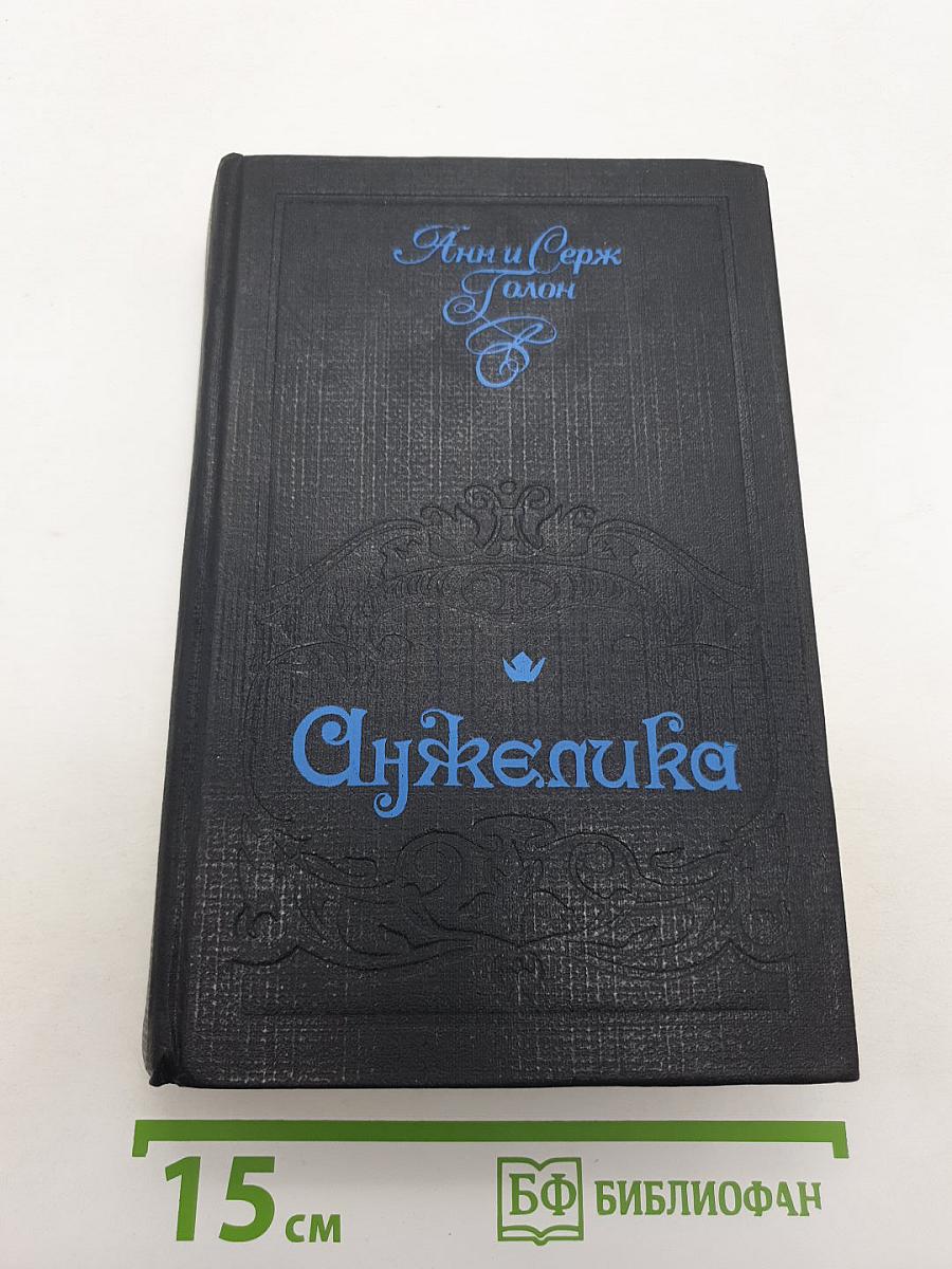Анжелика