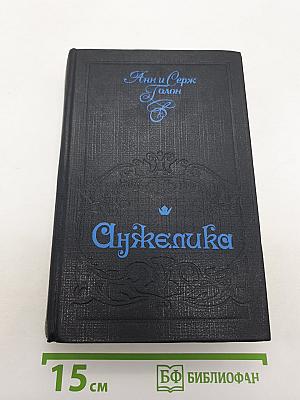 Анжелика