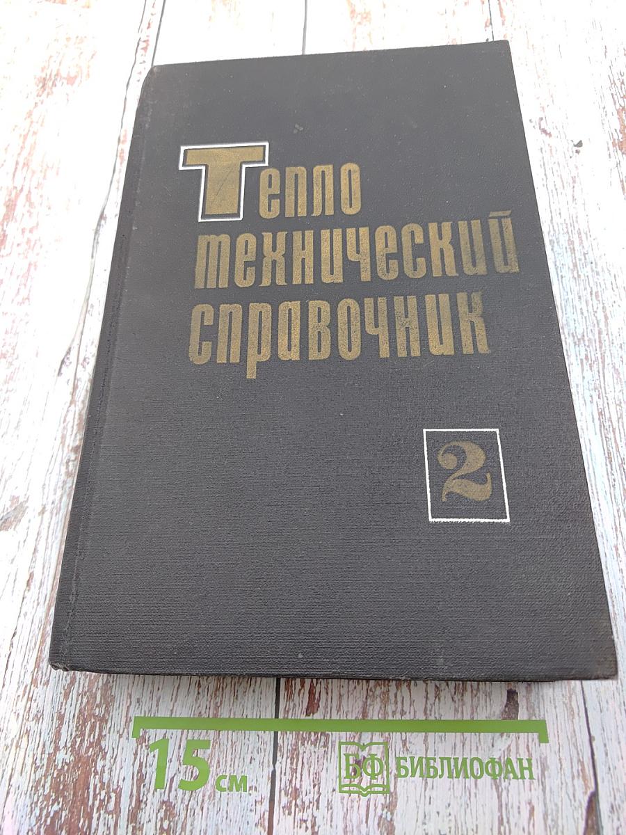 Теплотехнический справочник Том 2