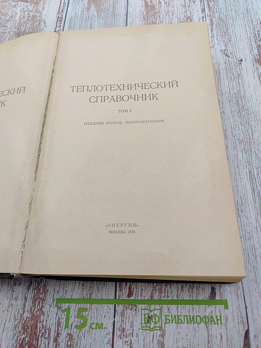 Теплотехнический справочник Том 2
