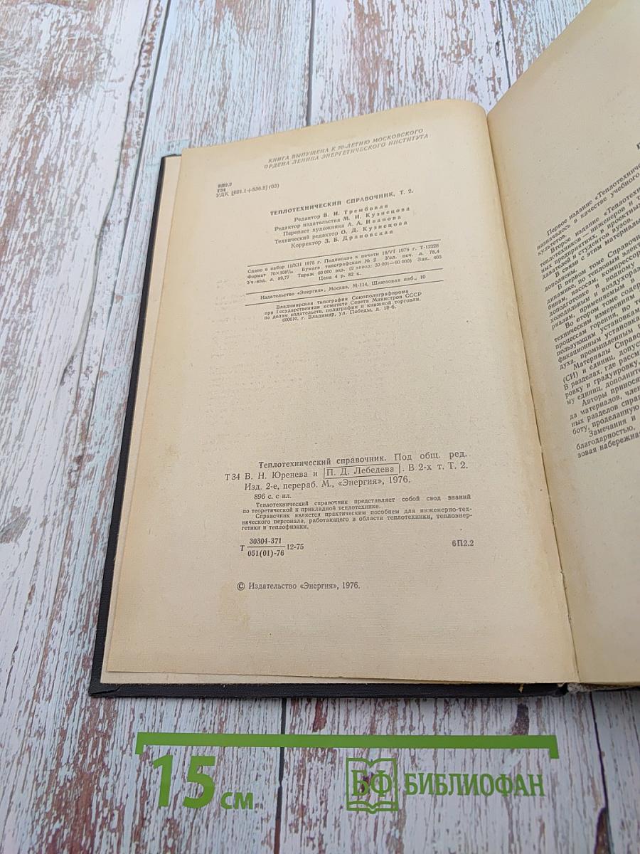 Теплотехнический справочник Том 2