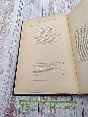 Теплотехнический справочник Том 2