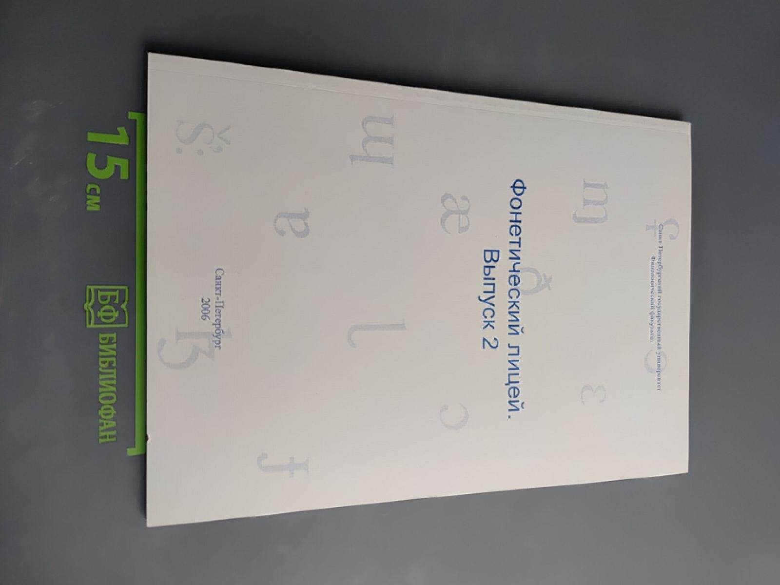 Фонетический лицей. Выпуск 2