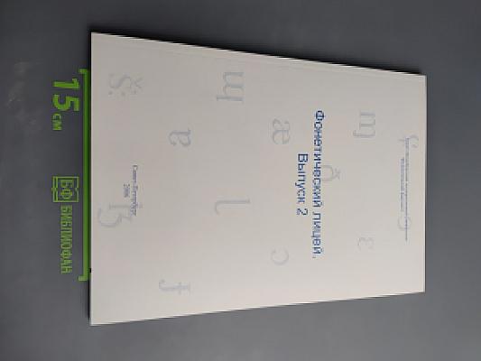 Фонетический лицей. Выпуск 2