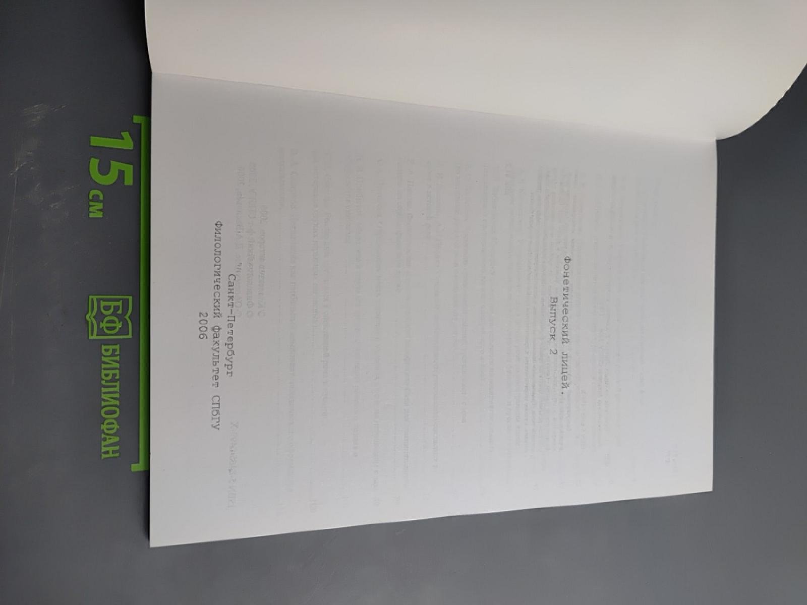 Фонетический лицей. Выпуск 2