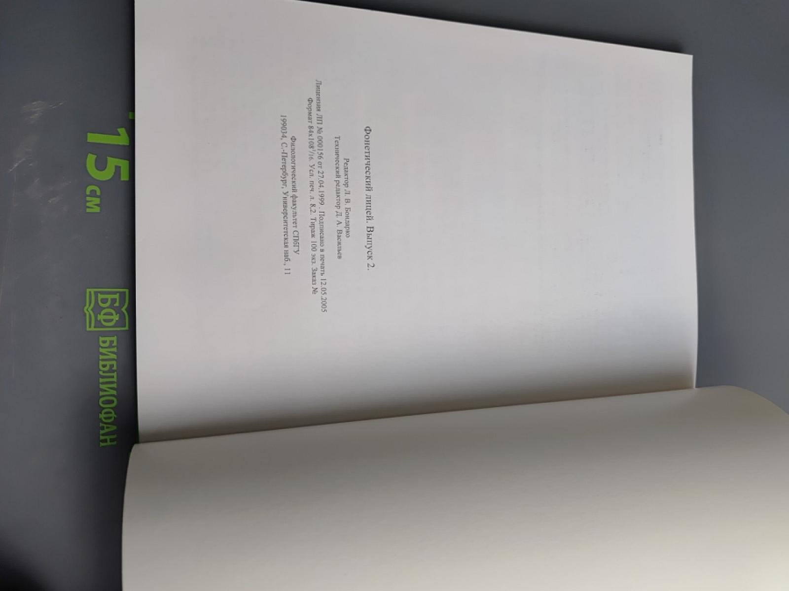 Фонетический лицей. Выпуск 2