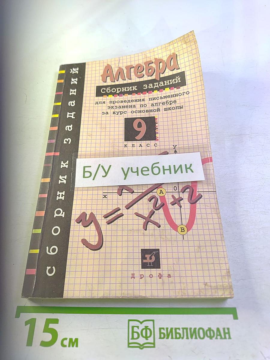 Алгебра. Сборник заданий для проведения письменного экзамена по алгебре за курс основной школы 9 класс