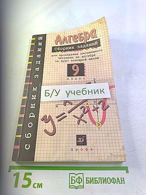 Алгебра. Сборник заданий для проведения письменного экзамена по алгебре за курс основной школы 9 класс