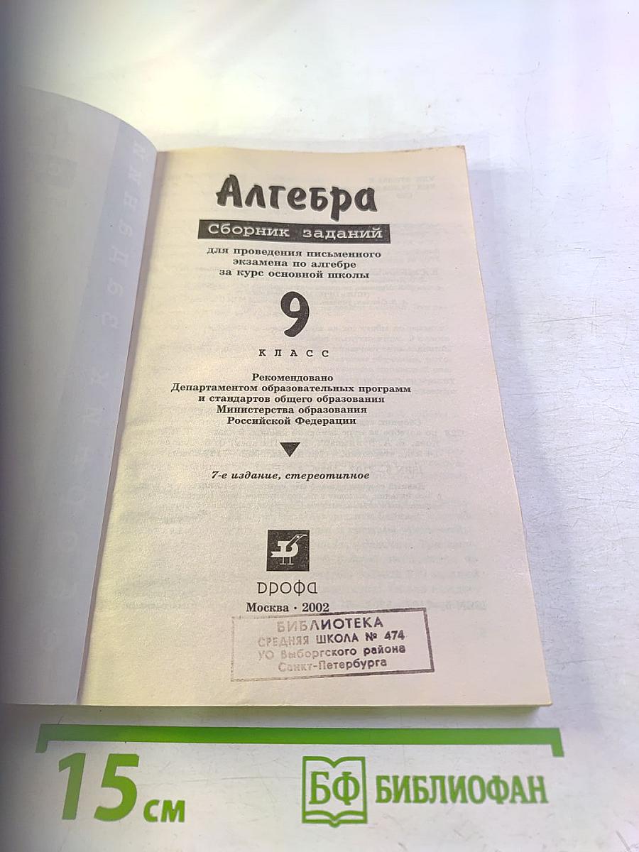 Алгебра. Сборник заданий для проведения письменного экзамена по алгебре за курс основной школы 9 класс