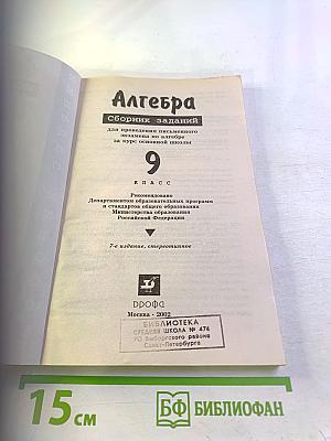 Алгебра. Сборник заданий для проведения письменного экзамена по алгебре за курс основной школы 9 класс