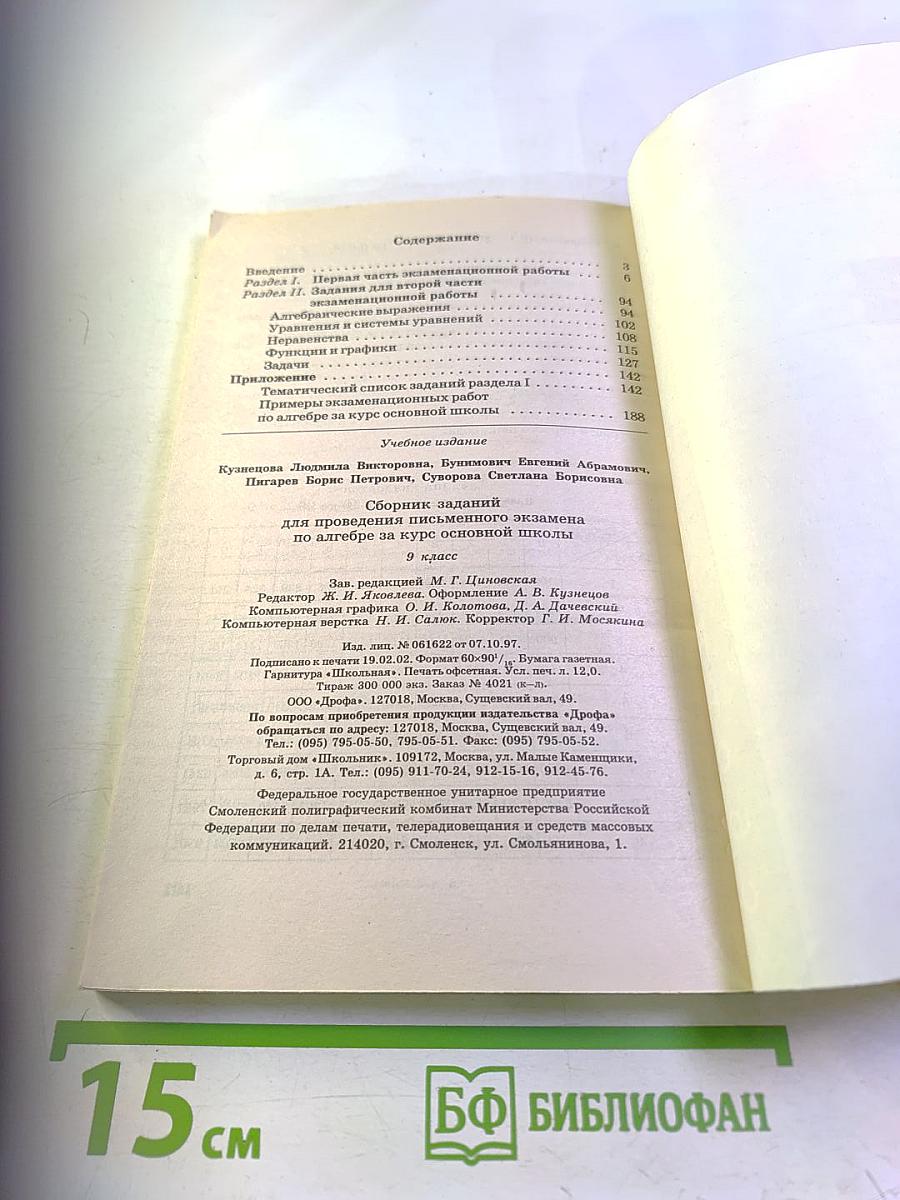 Алгебра. Сборник заданий для проведения письменного экзамена по алгебре за курс основной школы 9 класс