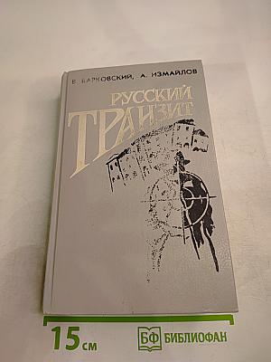 Русский транзит