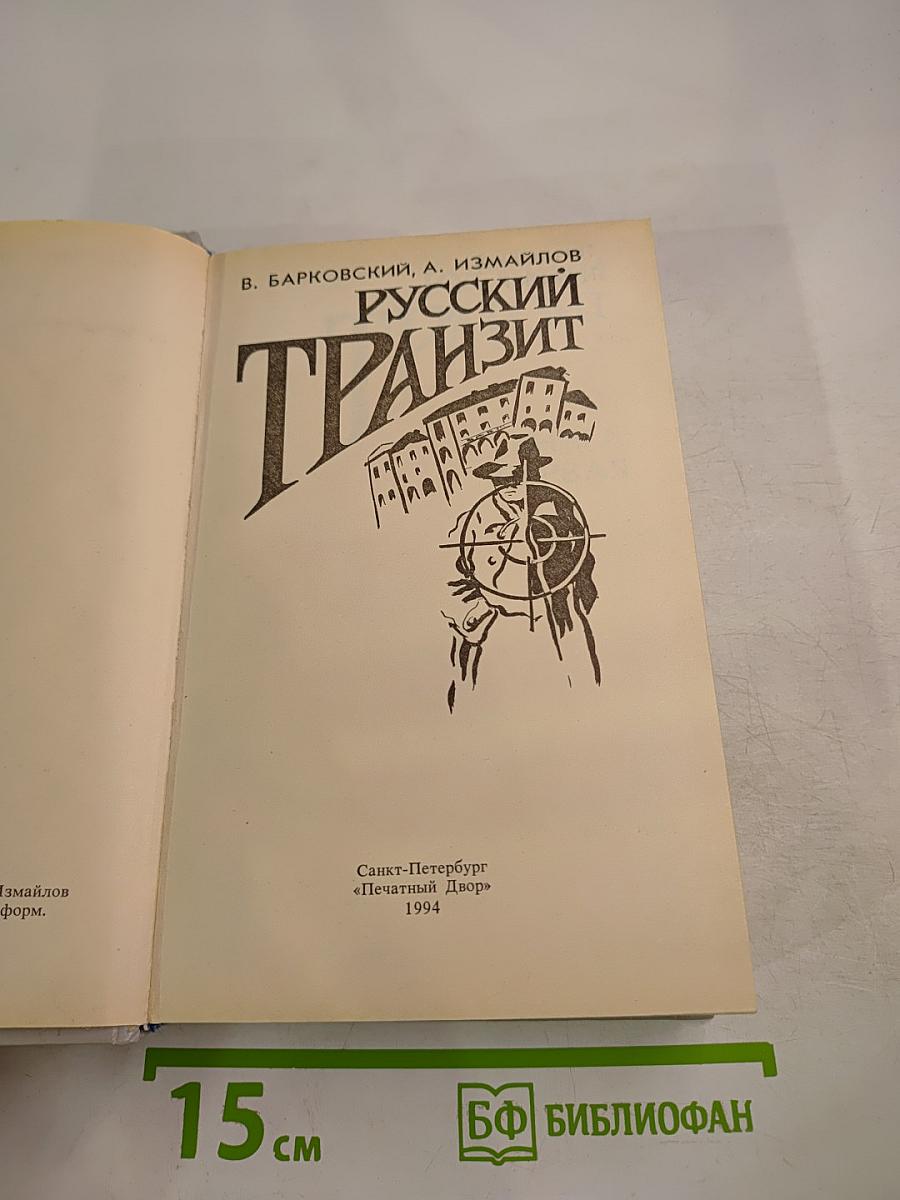 Русский транзит