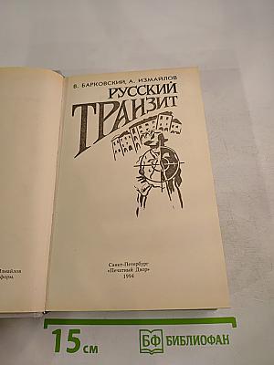 Русский транзит