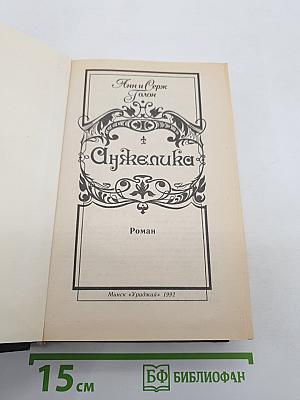 Анжелика