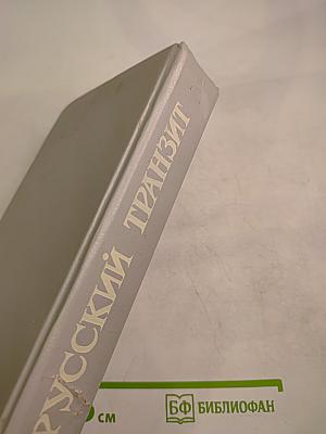 Русский транзит