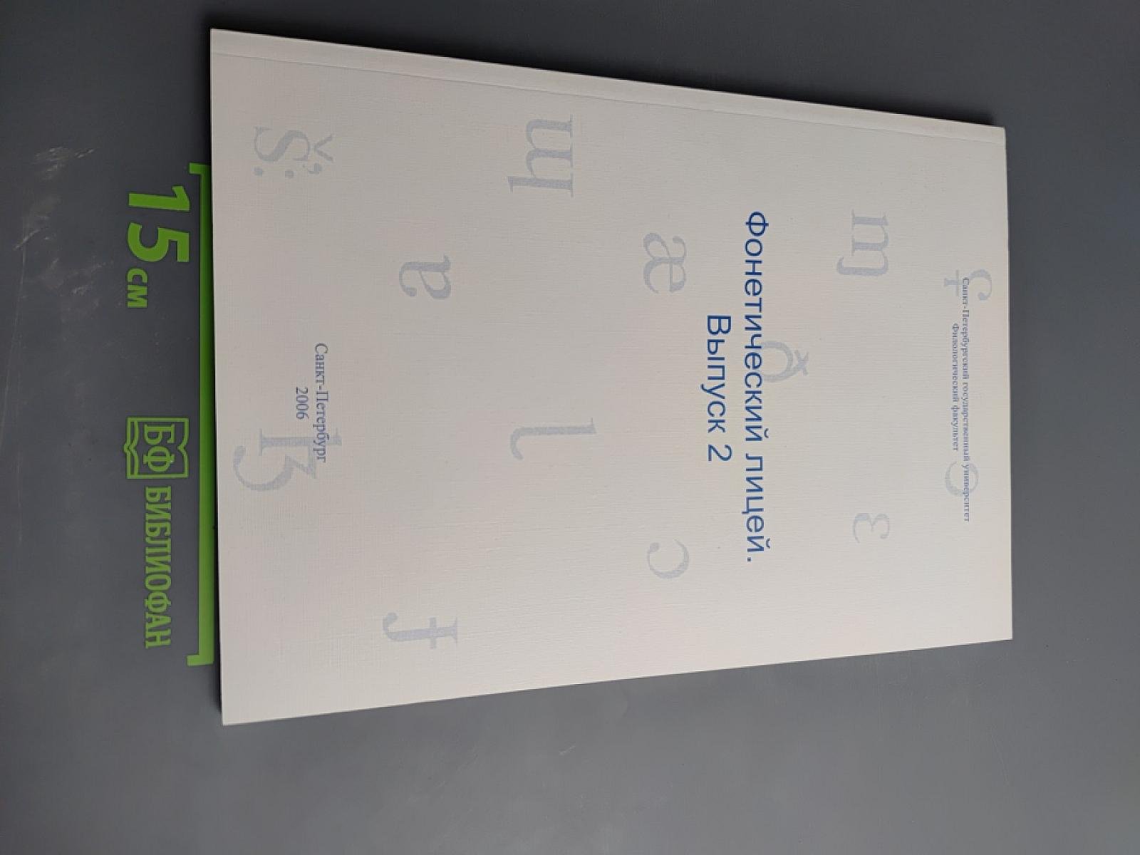 Фонетический лицей. Выпуск 2