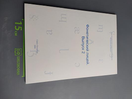 Фонетический лицей. Выпуск 2