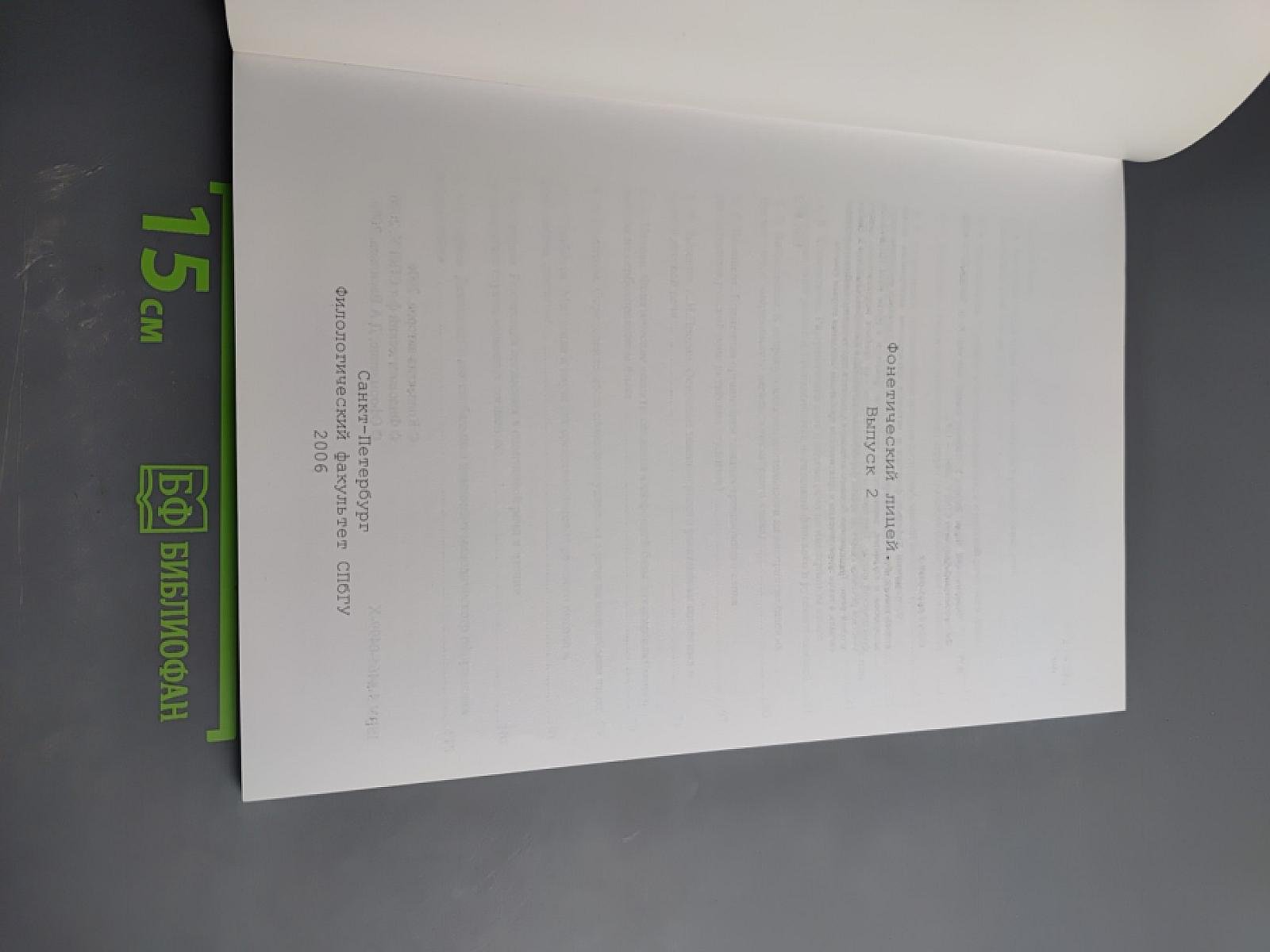 Фонетический лицей. Выпуск 2