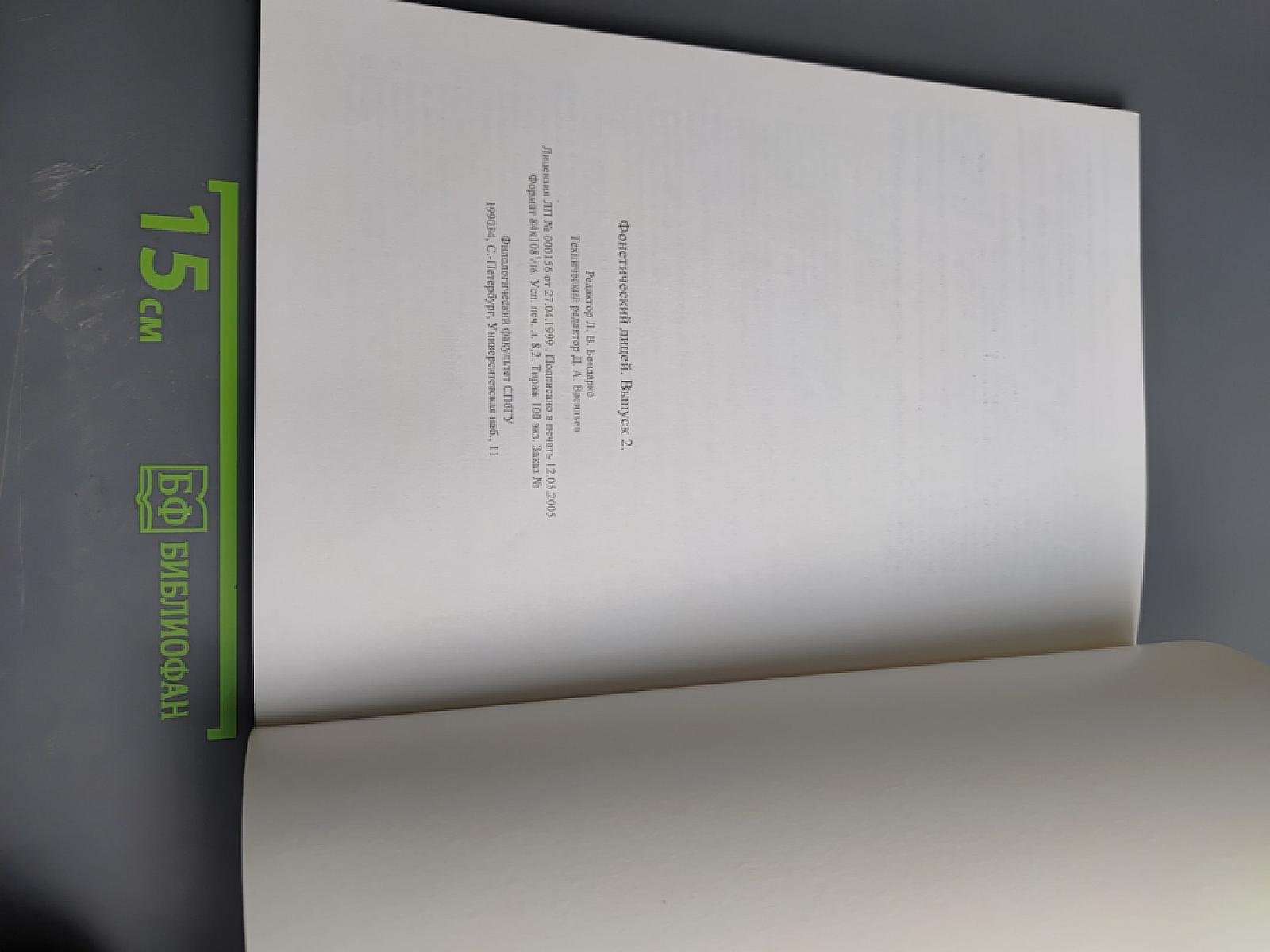 Фонетический лицей. Выпуск 2