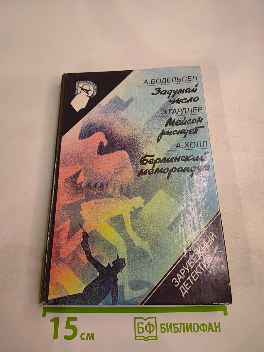 Зарубежный детектив. Задумай число. Мейсон рискует. Берлинский меморандум