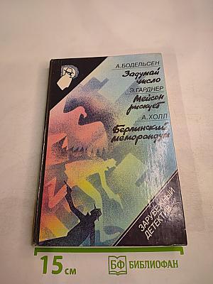 Зарубежный детектив. Задумай число. Мейсон рискует. Берлинский меморандум