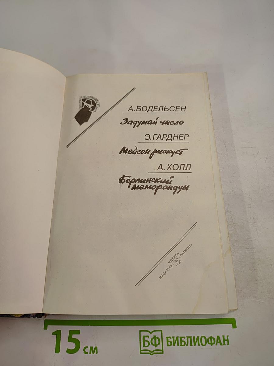 Зарубежный детектив. Задумай число. Мейсон рискует. Берлинский меморандум