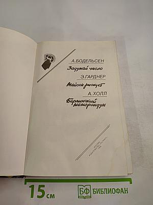 Зарубежный детектив. Задумай число. Мейсон рискует. Берлинский меморандум