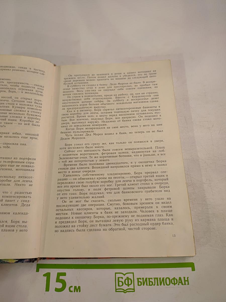 Зарубежный детектив. Задумай число. Мейсон рискует. Берлинский меморандум