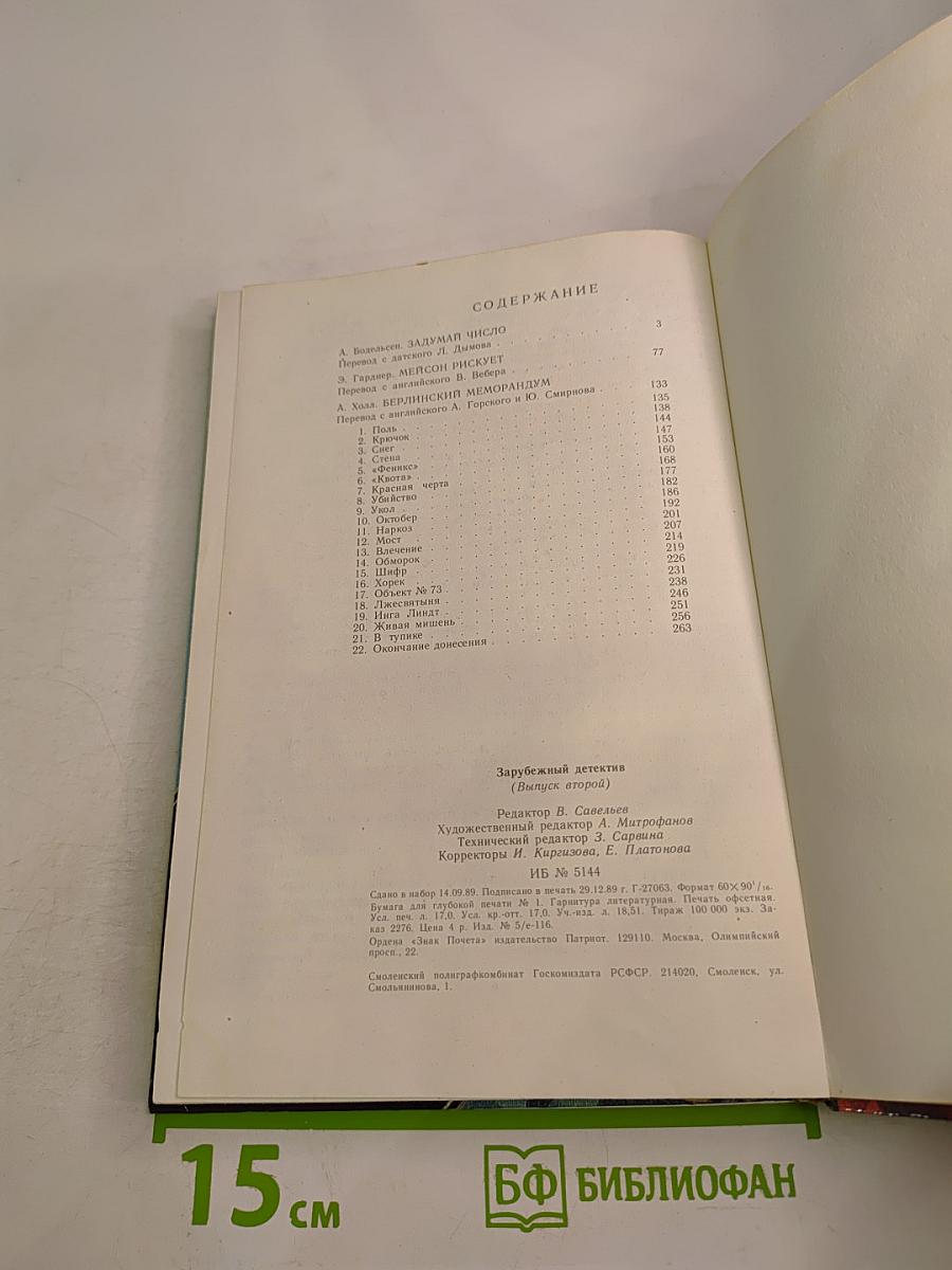 Зарубежный детектив. Задумай число. Мейсон рискует. Берлинский меморандум