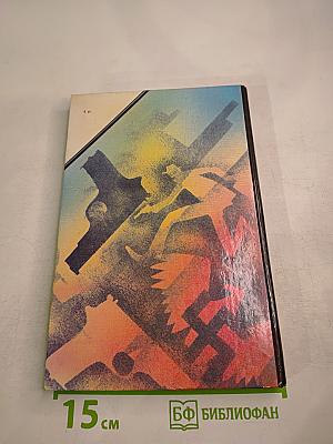 Зарубежный детектив. Задумай число. Мейсон рискует. Берлинский меморандум